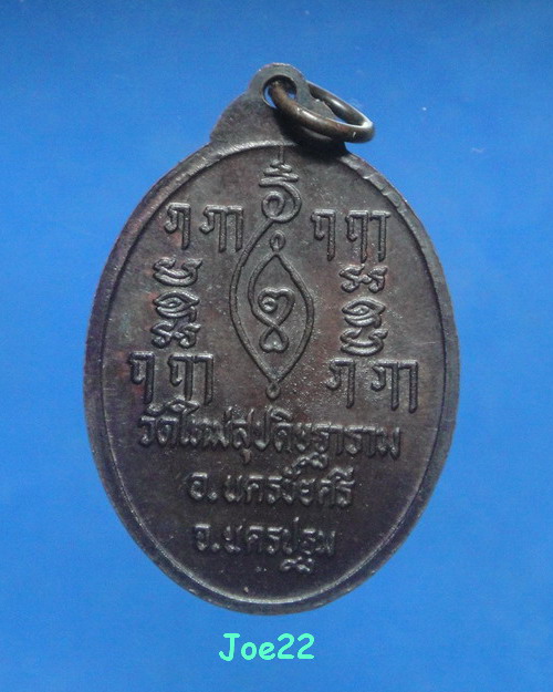 เคาะเดียวครับ เหรียญหลวงพ่อผูก วัดใหม่สุปดิษฐาราม นครปฐม