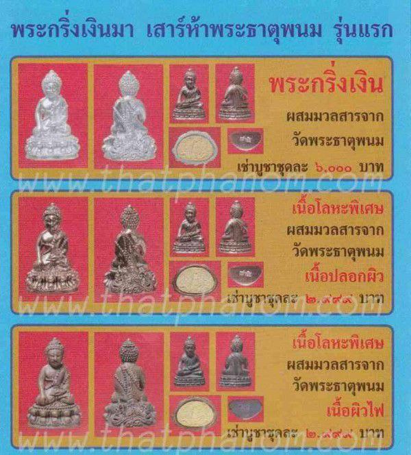 พระกริ่งเงินมา เสาร์5 วัดพระธาตุพนม นครพนม เนื้อปลอกผิว 