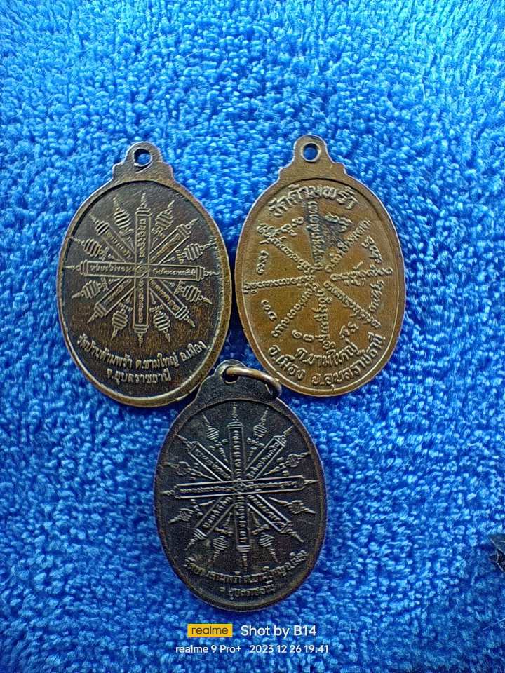 3 เหรียญ 60 บาท หลวงพ่อศรี วัดบ้านด้ามพร้า อุบลฯ