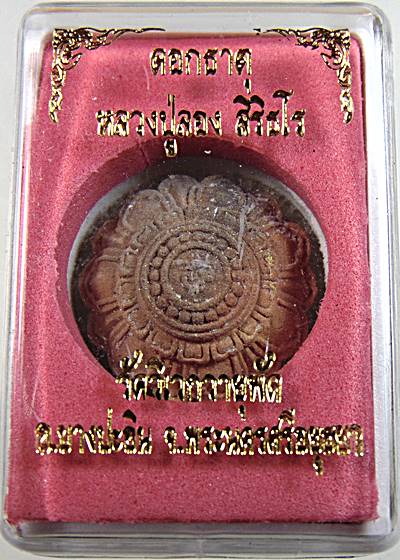 ดอกธาตุ หลวงปู่ลอง วัดวิเวกวายุพัด จ อยุธยา