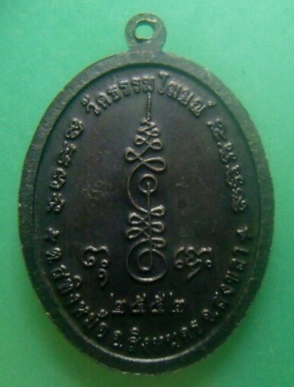 **วัดใจ**เหรียญพ่อท่านคง (พระครูธรรมโฆษิต) วัดธรรมโฆษณ์ จ.สงขลา ปี ๒๕๕๒**หลังยันต์ สวยๆ