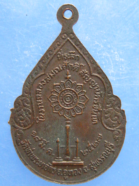 เหรียญพระครูสุวรรณกิจจารักษ์ วัดท่าพระยาจักร สุพรรณบุรี ปี2527