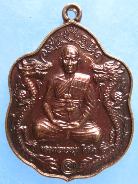 เหรียญหลวงพ่อทองอุ่น วัดสัปปโคน ปราจีนบุรี มีจาร
