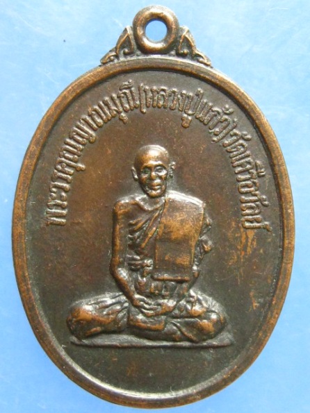 เหรียญหลวงปู่แก้ว วัดเครือวัลย์ ทอดผ้าป่าวัดในปากทะเล เพชรบุรี ปี2518