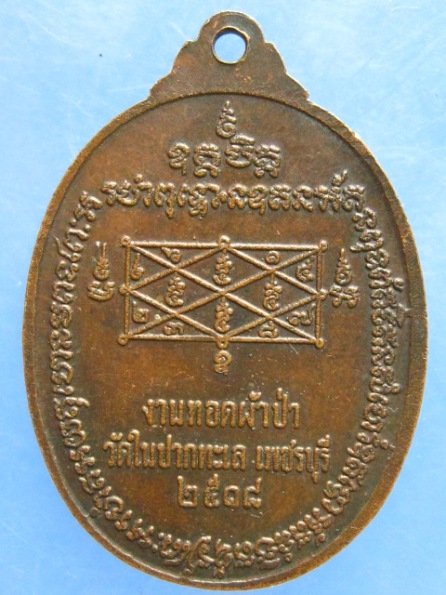 เหรียญหลวงปู่แก้ว วัดเครือวัลย์ ทอดผ้าป่าวัดในปากทะเล เพชรบุรี ปี2518