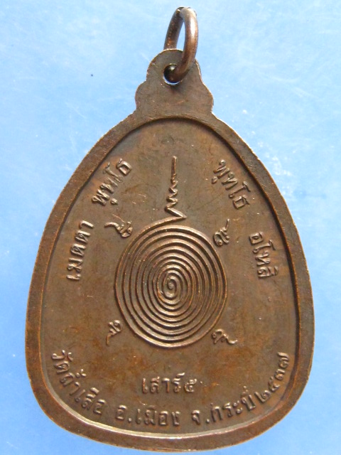 เหรียญหลวงพ่อจำเนียร วัดถ้ำเสือ กระบี่ ปี2537