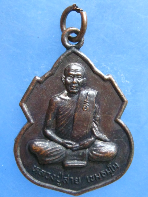 เหรียญหลวงปู่สาย วัดป่าพรหมวิหาร หนองบัวลำภู