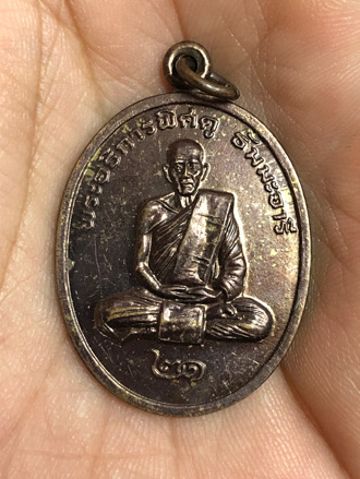 เหรียญรุ่นแรก เนื้อทองแดง หลวงปู่พิศดู ธัมมะจารี วัดเทพธารทอง จ.จันทบุรี