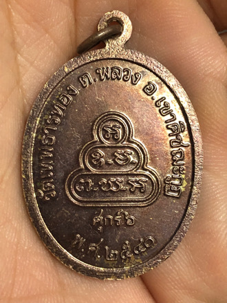 เหรียญรุ่นแรก เนื้อทองแดง หลวงปู่พิศดู ธัมมะจารี วัดเทพธารทอง จ.จันทบุรี