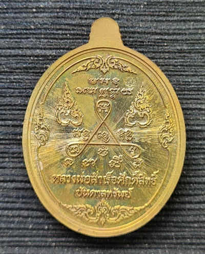 หลวงพ่อสำเร็จศักดิ์สิทธิ์ รุ่นบันดาลทรัพย์..เทวฤทธิ์หน้ากากอัลปาก้า..วัดหนองสะเดา สระบุรี / ส่ง ems