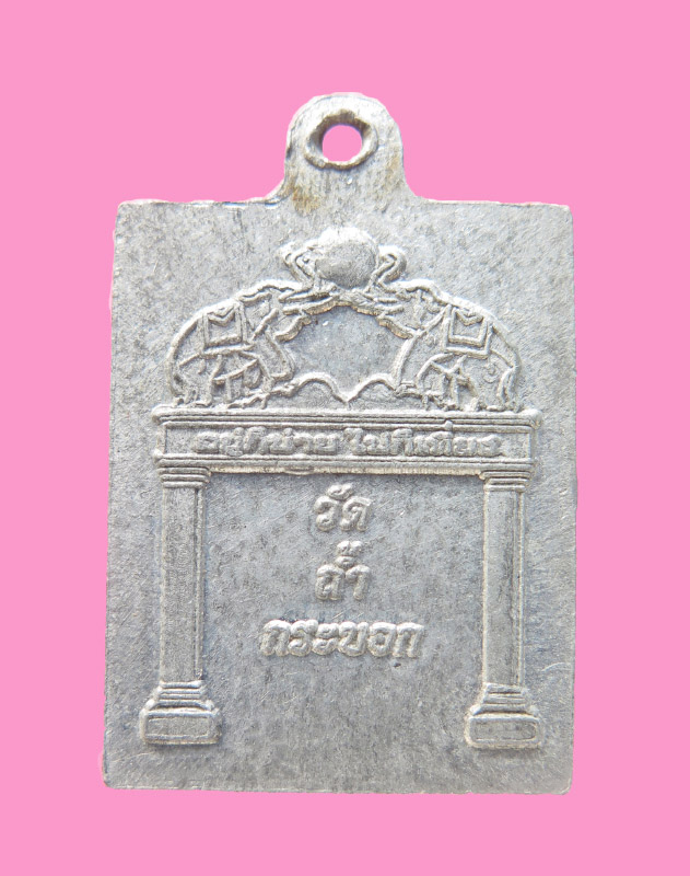 เหรียญหลวงพ่อใหญ่ (แม่ชีเมี้ยน) หลังช้างคู่ วัดถ้ำกระบอก เนื้ออลูมีเนียม