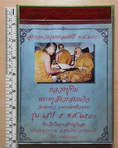 รวมสุดยอดวัตถุมงคลปี 2540 หลวงปู่ทิม วัดพระขาว อยุธยา รวม 16 องค์*186