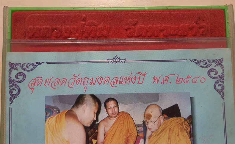 รวมสุดยอดวัตถุมงคลปี 2540 หลวงปู่ทิม วัดพระขาว อยุธยา รวม 16 องค์*186