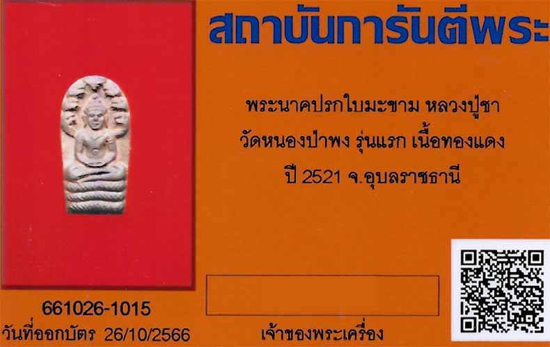 บัตรรับประกันพระแท้