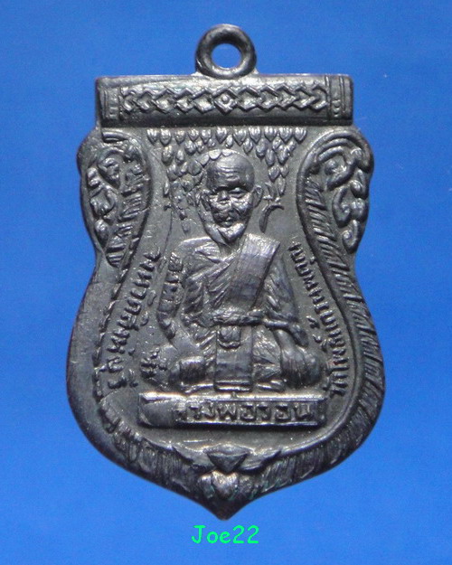 เคาะเดียวครับ เหรียญรุ่นแรกหลวงพ่อวอน วัดโพธิ์แก้วนพคุณ