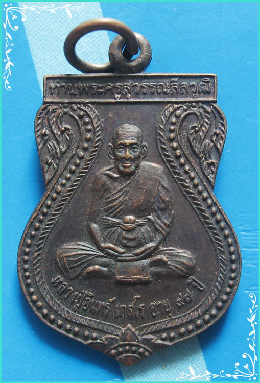..ลป.อินทร์ วัดใหม่เพชรรัตน์ สพ. เหรียญเสมา เต็มองค์ เนื้อทองแดง หลังยันต์ ปี 44..