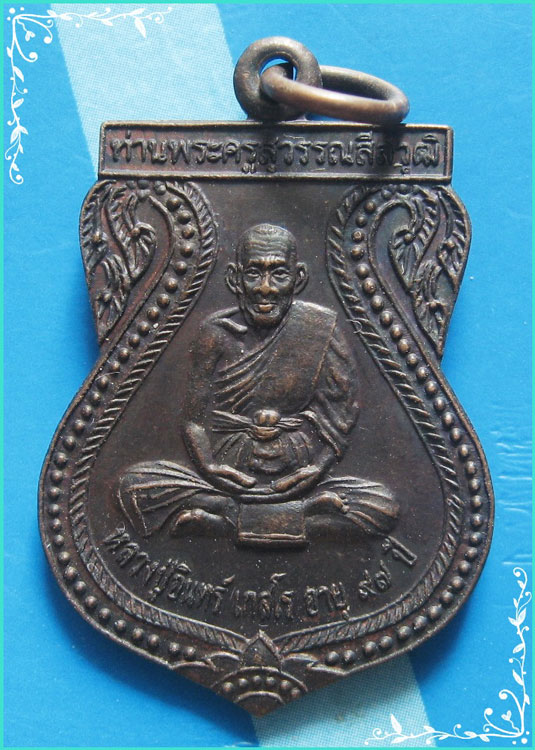 ..ลป.อินทร์ วัดใหม่เพชรรัตน์ สพ. เหรียญเสมา เต็มองค์ เนื้อทองแดง หลังยันต์ ปี 44..