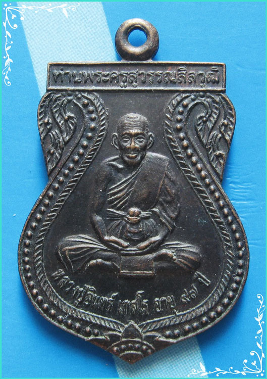 ..ลป.อินทร์ วัดใหม่เพชรรัตน์ สพ. เหรียญเสมา เต็มองค์ เนื้อทองแดง หลังยันต์ ปี 44..