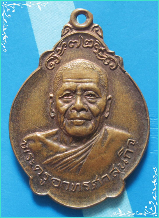 ..พระครูอาทรศาสนกิจ วัดวังพระนอน สพ. เหรียญครึ่งองค์ เนื้อทองแดง หลังยันต์ พระนอน ปี 21..