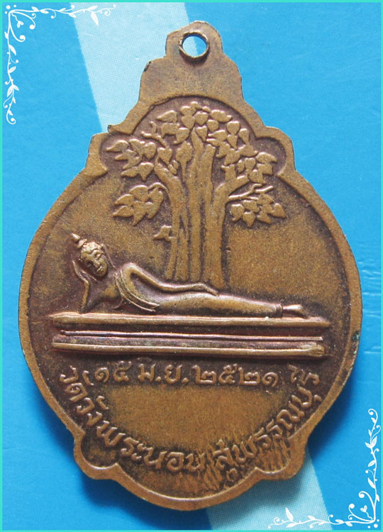 ..พระครูอาทรศาสนกิจ วัดวังพระนอน สพ. เหรียญครึ่งองค์ เนื้อทองแดง หลังยันต์ พระนอน ปี 21..