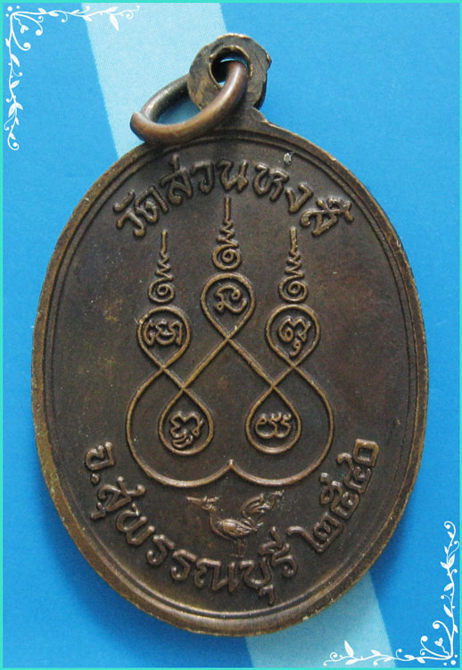 ..ลป.ปลื้ม วัดสวนหงส์ เหรียญรูปไข่ ครึ่งองค์ เนื้อทองแดง หลังหงส์ ปี 40..