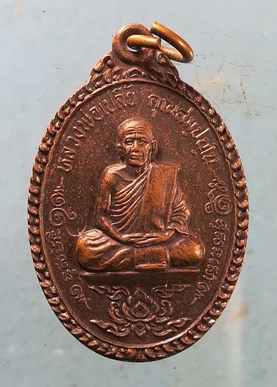 เหรียญหลวงพ่อเปลี้ย วัดชอนสารเดช ลพบุรี