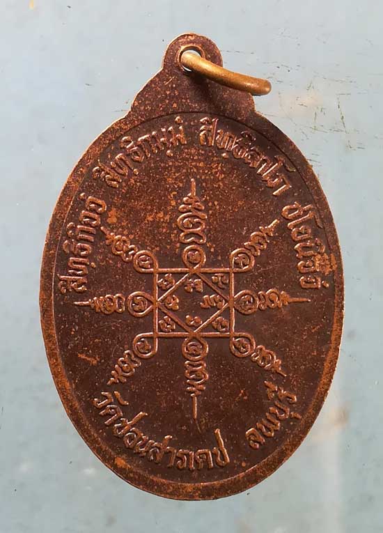 เหรียญหลวงพ่อเปลี้ย วัดชอนสารเดช ลพบุรี