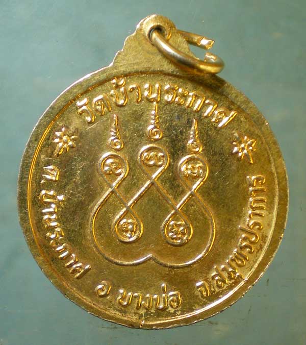 เหรียญปี33 พระอาจารย์เปี๊ยะ วัดบ้านระกาศ สมุทรปราการ