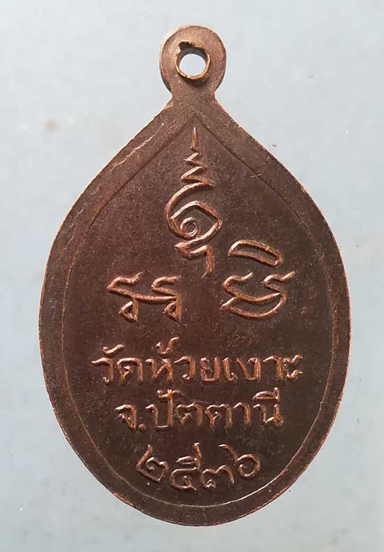 เหรียญปี36 หลวงพ่อศรีแก้ว วัดห้วยเงาะ ปัตตานี