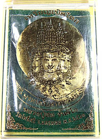 เหรียญเปิดโลก หลวงปู่สอ วัดโพธิ์ศรี นครพนม รุ่นพรหมบันดาลทรัพย์