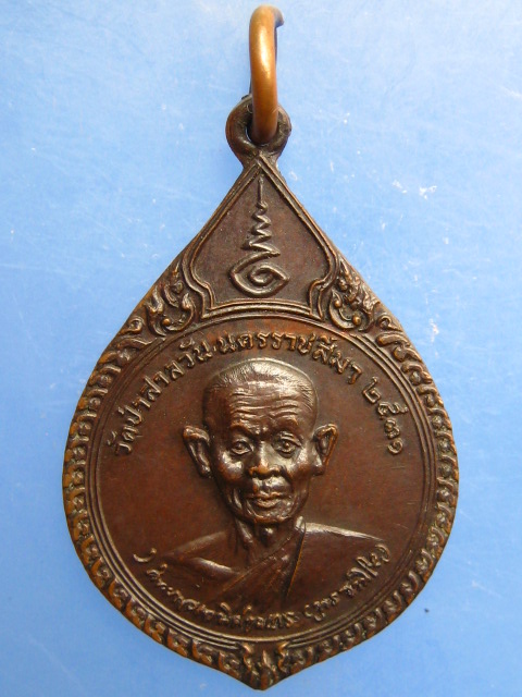 เหรียญหลวงพ่อพุธ วัดป่าสาลวัน จ.นครราชสีมา ปี2531