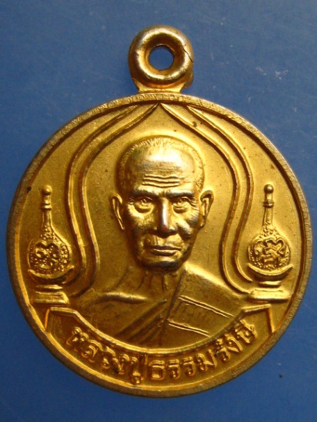 เหรียญหลวงปู่ธรรมรังษี วัดพระพุทธบาทพนมดิน จ.สุรินทร์ ปี2551