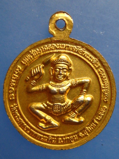 เหรียญหลวงปู่ธรรมรังษี วัดพระพุทธบาทพนมดิน จ.สุรินทร์ ปี2551