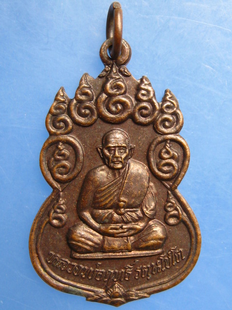 เหรียญหลวงพ่อฤทธิ์ วัดชลประทานราชดำริ จ.บุรีรัมย์