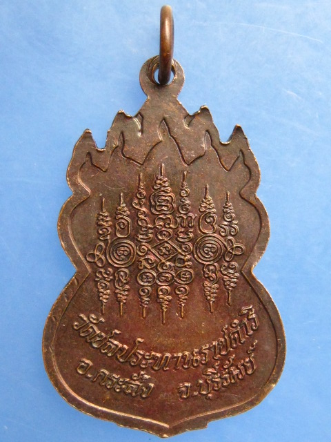 เหรียญหลวงพ่อฤทธิ์ วัดชลประทานราชดำริ จ.บุรีรัมย์