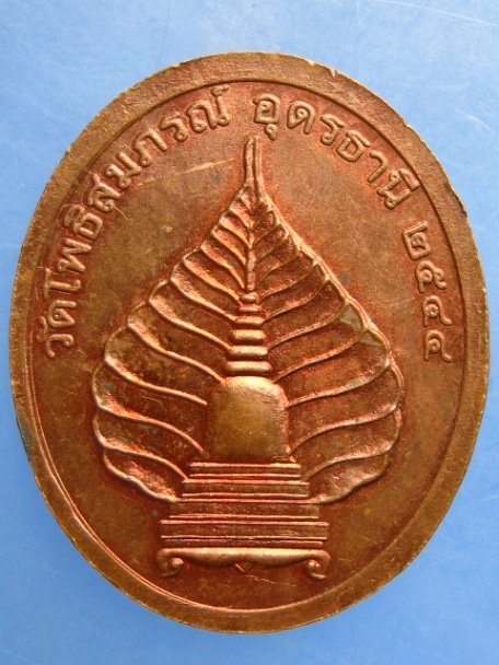เหรียญพระพุทธรัศมี วัดโพธิสมภรณ์ จ.อุดรธานี ปี2544