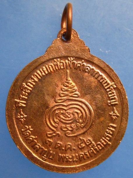 เหรียญหลวงพ่อสวัสดิ์ วัดศาลาปูน จ.อยุธยา ปี2542
