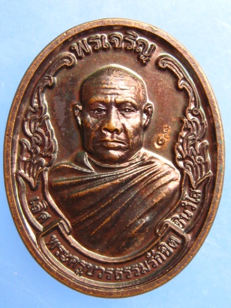 เหรียญหลวงพ่อเลิศ วัดอรัญญานี จ.บึงกาฬ ปี2555