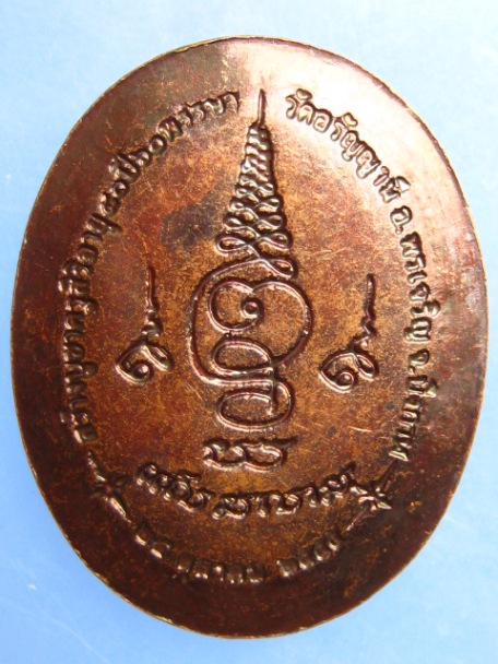 เหรียญหลวงพ่อเลิศ วัดอรัญญานี จ.บึงกาฬ ปี2555