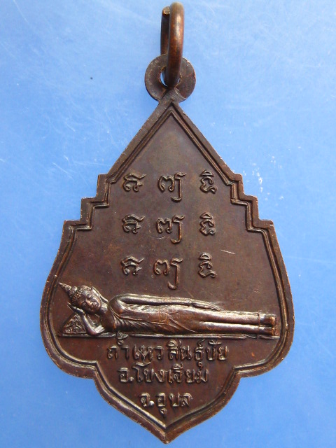 เหรียญพระพุทธ ถ้ำเหวสินธุ์ชัย จ.อุบล ปี2519