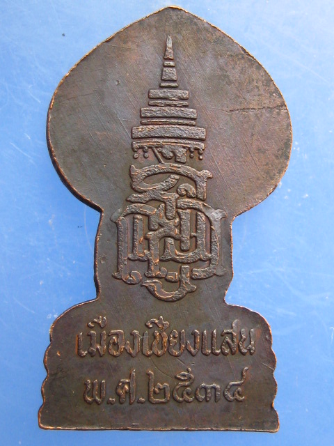 เหรียญพระพุทธ เมืองเชียงแสน ญสส. ปี2534