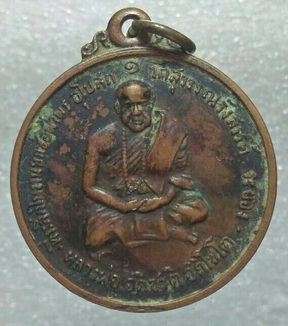 เหรียญรุ่น๑ พระอาจารย์อภิชาติ วัดยายร้า  ระยอง ปี๑๖ 