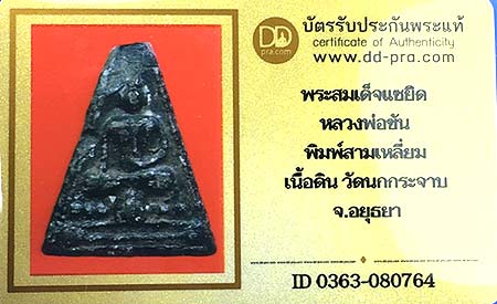บัตรรับประกันพระแท้