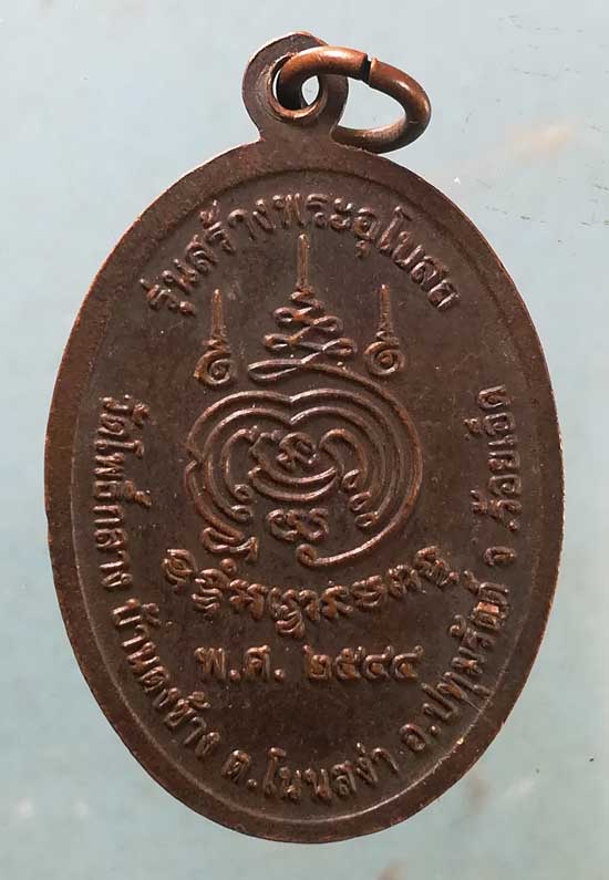 เหรียญปี44 พระครูปัญญาวรวัฒน์ วัดโพธิ์กลาง ร้อยเอ็ด