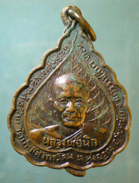 เหรียญปี27 หลวงพ่อนิล วัดบ้านโค้งกระโดน นครราชสีมา