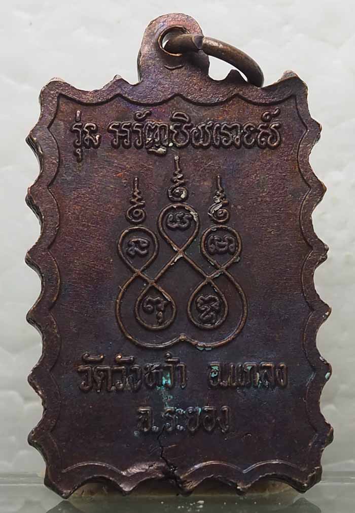 เหรียญแสตมป์ หลวงปู่คร่ำ วัดวังหว้า จังหวัดระยอง ปี ๒๕๓๗ สวยตามภาพ