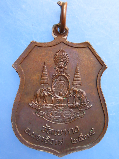 เหรียญพระพุทธทักษิณมิ่งมงคล วัดเขากง จ.นราธิวาส ปี2539