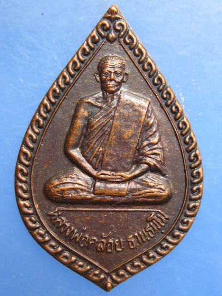 เหรียญหลวงพ่อคล้อย วัดถ้ำเขาเงิน จ.ชุมพร ปี2536