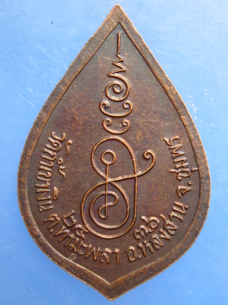 เหรียญหลวงพ่อคล้อย วัดถ้ำเขาเงิน จ.ชุมพร ปี2536