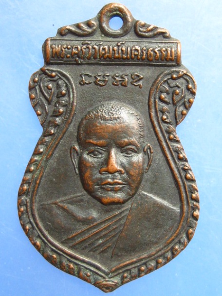 เหรียญพระครูวิวัฒน์นครธรรม วัดนครธรรม จ.สระแก้ว ปี2514